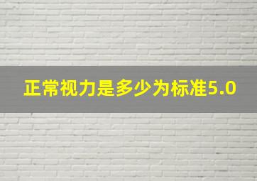 正常视力是多少为标准5.0