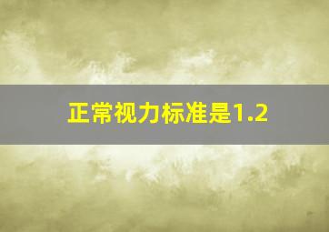 正常视力标准是1.2