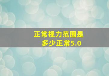 正常视力范围是多少正常5.0