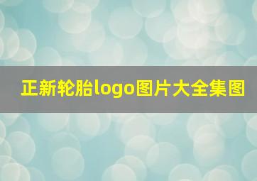 正新轮胎logo图片大全集图