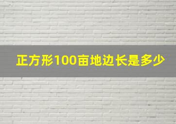 正方形100亩地边长是多少