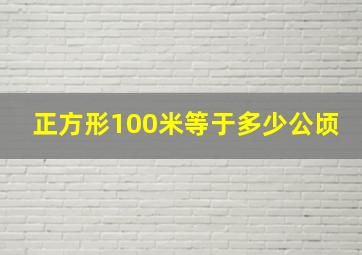 正方形100米等于多少公顷