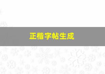 正楷字帖生成