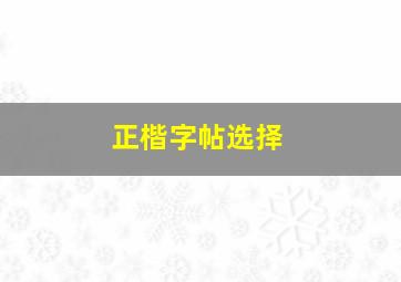 正楷字帖选择