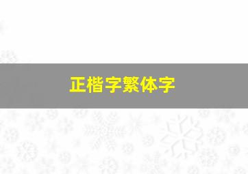 正楷字繁体字