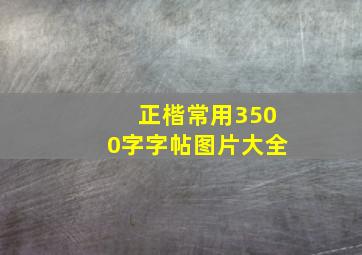 正楷常用3500字字帖图片大全