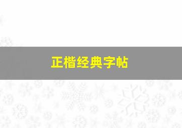 正楷经典字帖