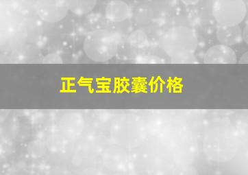 正气宝胶囊价格