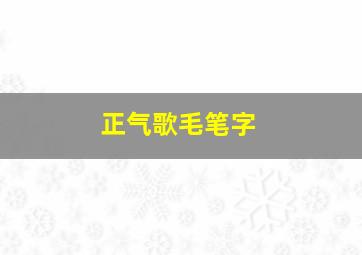 正气歌毛笔字