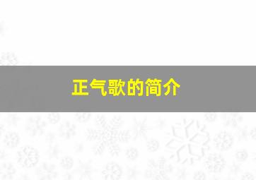 正气歌的简介