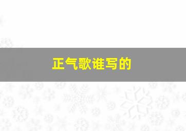 正气歌谁写的