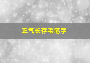 正气长存毛笔字