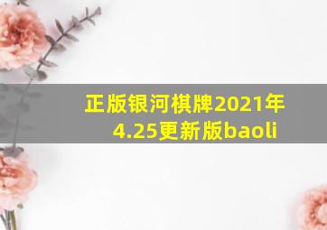 正版银河棋牌2021年4.25更新版baoli