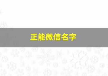 正能微信名字