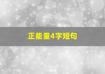 正能量4字短句