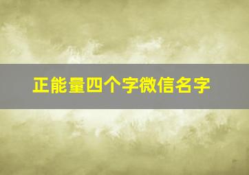 正能量四个字微信名字