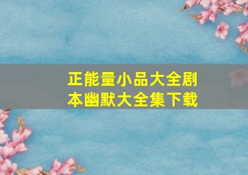 正能量小品大全剧本幽默大全集下载