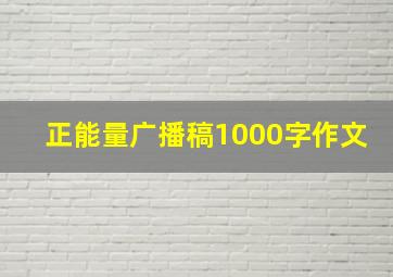 正能量广播稿1000字作文