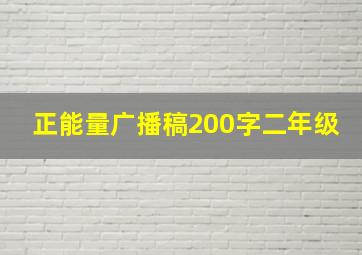 正能量广播稿200字二年级