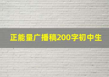 正能量广播稿200字初中生