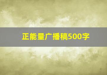 正能量广播稿500字