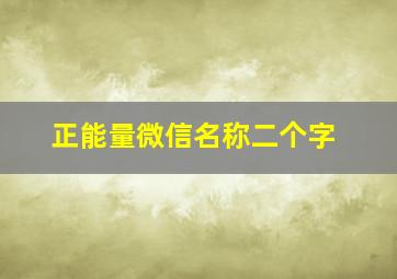 正能量微信名称二个字