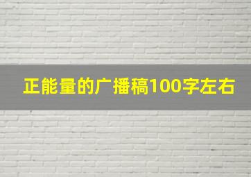 正能量的广播稿100字左右