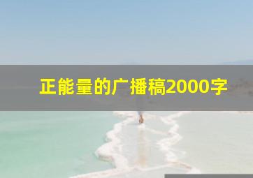 正能量的广播稿2000字