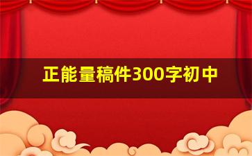 正能量稿件300字初中