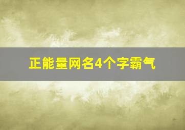 正能量网名4个字霸气