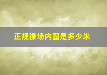 正规操场内圈是多少米