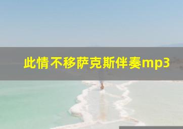 此情不移萨克斯伴奏mp3