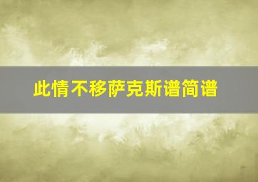 此情不移萨克斯谱简谱