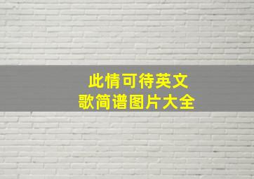 此情可待英文歌简谱图片大全