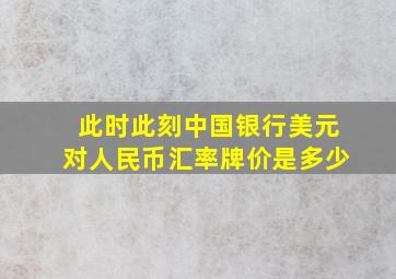 此时此刻中国银行美元对人民币汇率牌价是多少