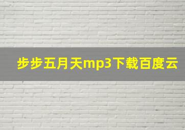 步步五月天mp3下载百度云