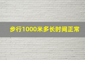 步行1000米多长时间正常