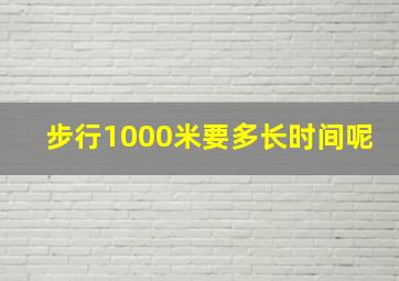 步行1000米要多长时间呢