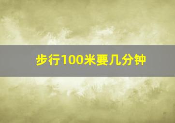 步行100米要几分钟