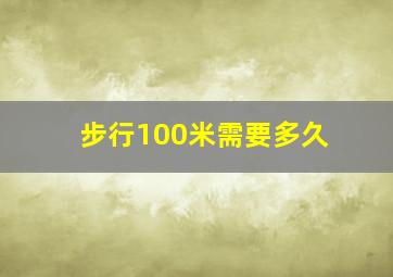 步行100米需要多久