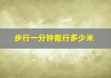 步行一分钟能行多少米