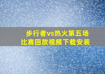 步行者vs热火第五场比赛回放视频下载安装