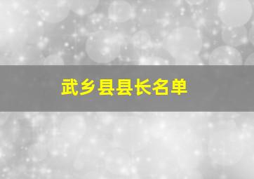 武乡县县长名单