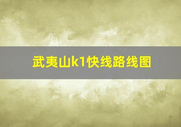 武夷山k1快线路线图