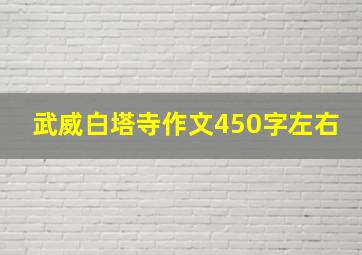 武威白塔寺作文450字左右