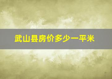 武山县房价多少一平米