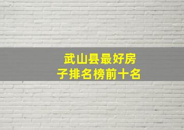 武山县最好房子排名榜前十名