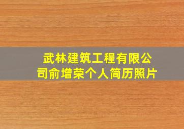 武林建筑工程有限公司俞增荣个人简历照片