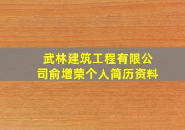 武林建筑工程有限公司俞增荣个人简历资料