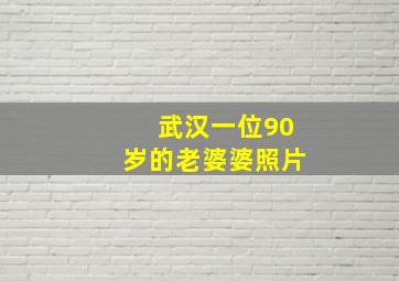 武汉一位90岁的老婆婆照片